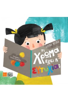 Τι χρώμα έχει η ευτυχία;